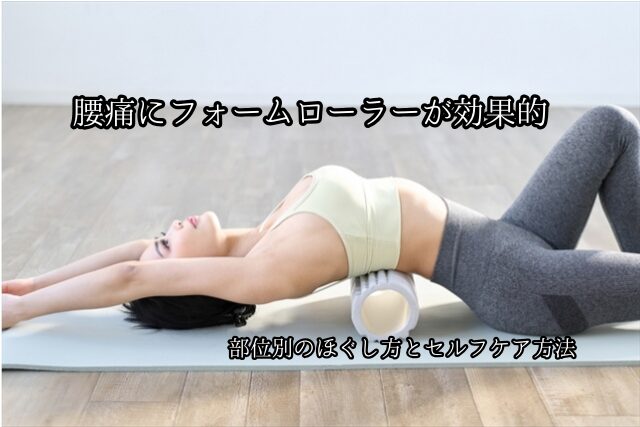 腰痛にフォームローラーが効果的な理由｜部位別のほぐし方とセルフケア方法のブログ画像　代々木上原駅徒歩3分　代々木上原鍼灸院