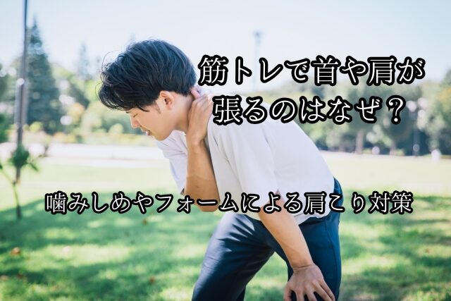 筋トレで首や肩が張るのはなぜ？噛みしめやフォームによる肩こり対策のブログ画像　代々木上原鍼灸院　代々木上原駅徒歩3分