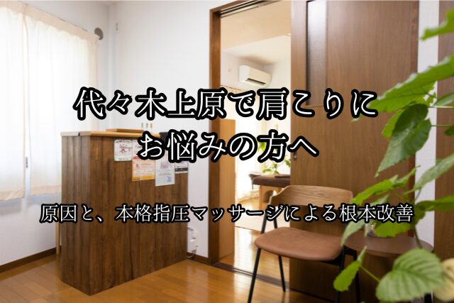 代々木上原で肩こりにお悩みの方へ|原因と、本格指圧マッサージによる根本改善のブログ画像 代々木上原駅徒歩3分 代々木上原鍼灸院