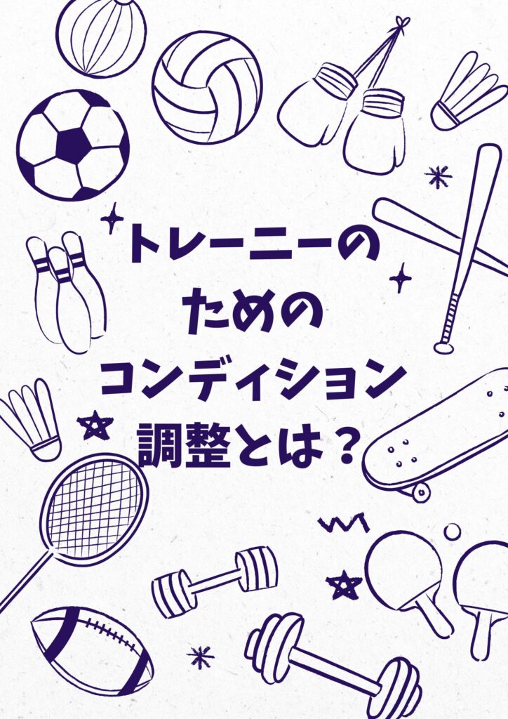 スポーツ大会前に効果的！トレーニーのコンディション調整とは？代々木上原駅徒歩3分　代々木上原鍼灸院