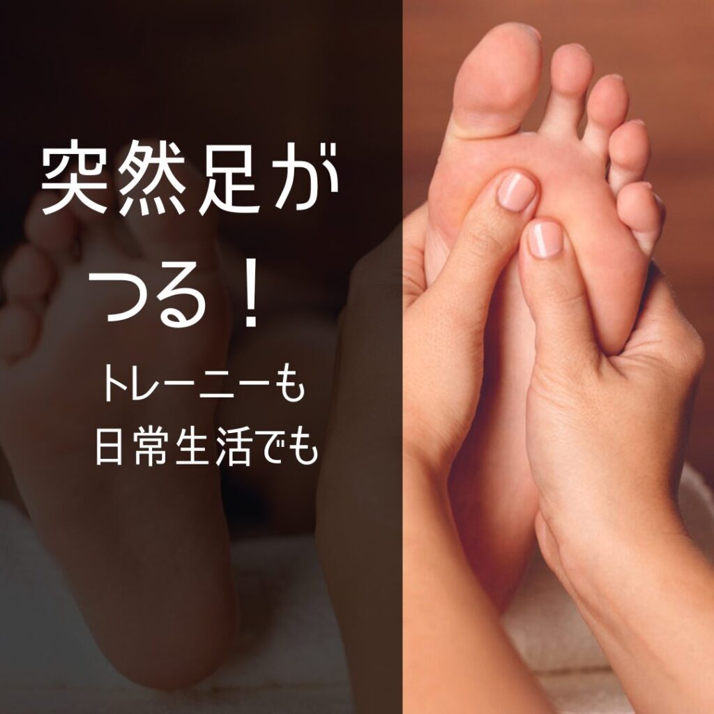 【突然足がつる！】トレーニング中や寝てる時につる人にも必見！のブログ画像　代々木上原駅徒歩3分　代々木上原鍼灸院