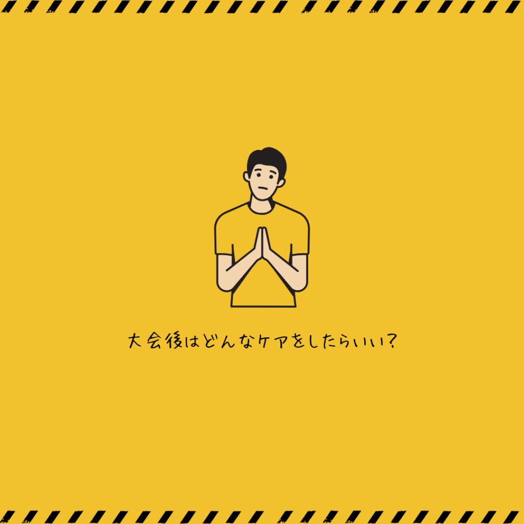 スポーツ大会後の過ごし方｜次につなげるためのケアとメンテナンスのブログ画像　代々木上原駅徒歩3分　代々木上原鍼灸院