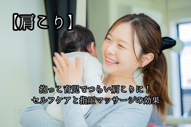 【肩こり】抱っこ育児でつらい肩こりに！セルフケアと指圧マッサージの効果のブログ画像　代々木上原駅徒歩3分　代々木上原鍼灸院