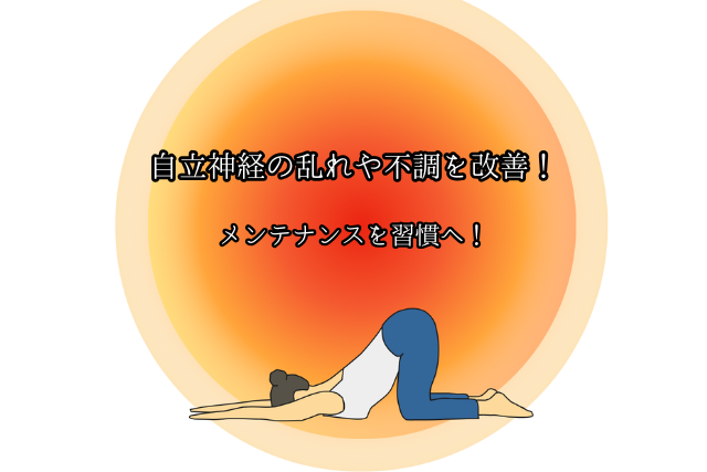 【自律神経】乱れによる不調に｜整える鍼と指圧マッサージのブログ画像　代々木上原駅徒歩3分　代々木上原鍼灸院