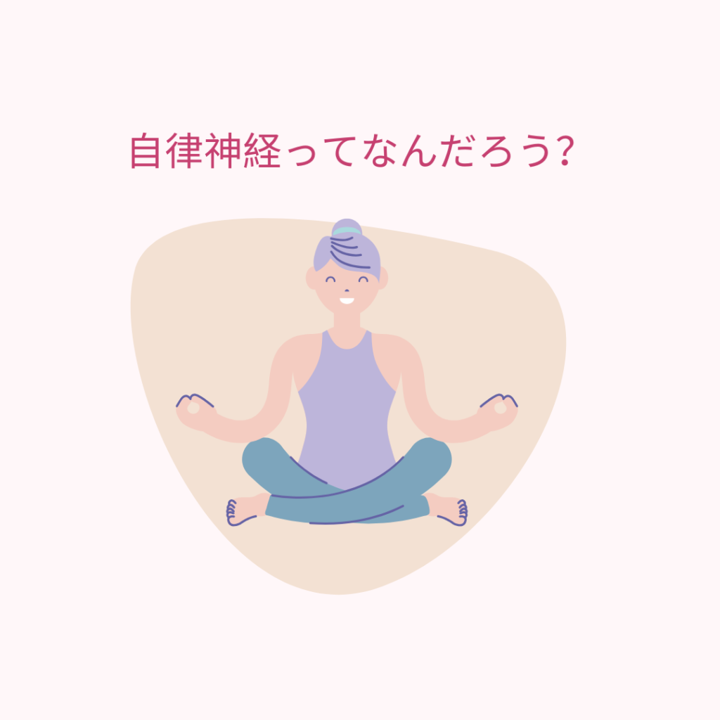 【自律神経】乱れによる不調に｜整える鍼と指圧マッサージのブログ画像　代々木上原駅徒歩3分　代々木上原鍼灸院