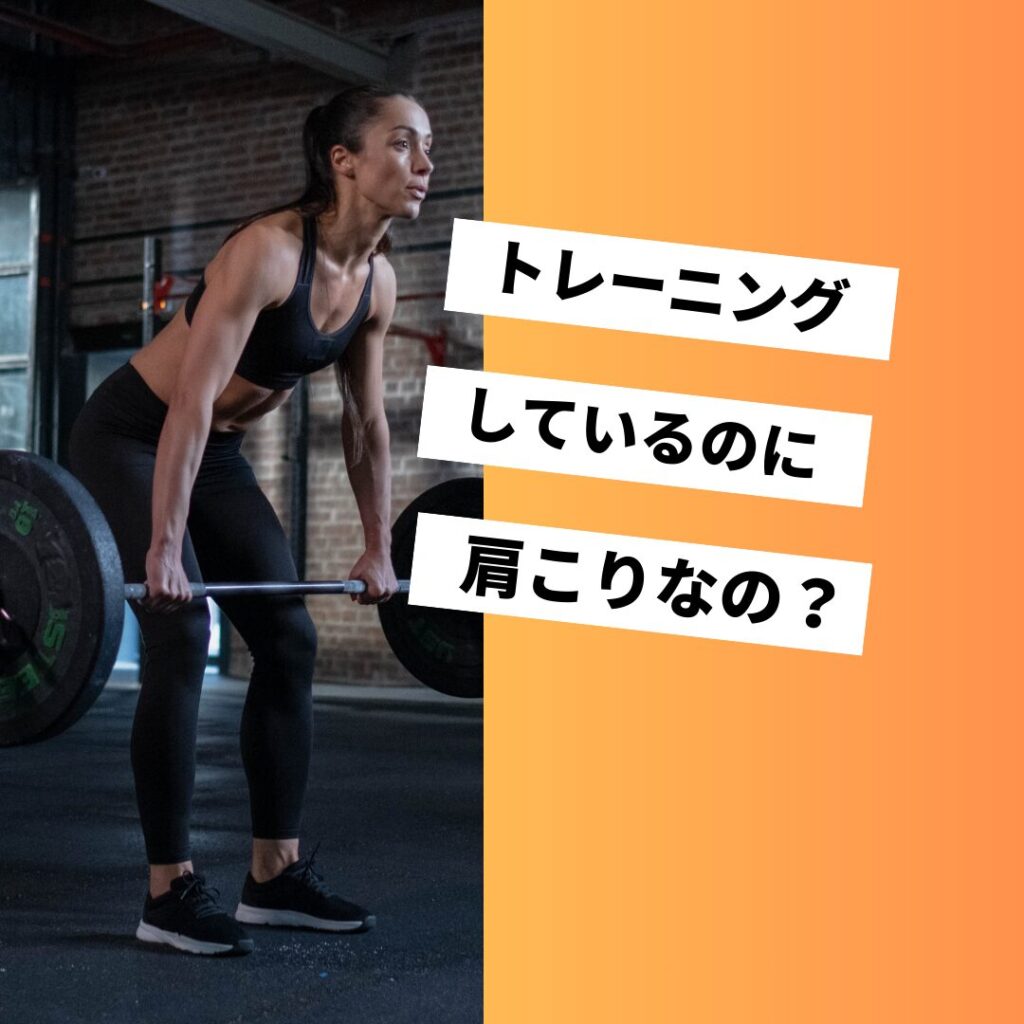 【肩こり×トレーニング】習慣を見直して、パフォーマンスを最大化のブログ画像 代々木上原駅徒歩3分 代々木上原鍼灸院