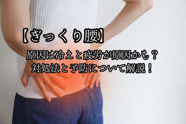 【ぎっくり腰】原因は冷えと疲労が原因かも？対処法と予防について解説！のブログ画像　代々木上原駅徒歩3分　代々木上原鍼灸院