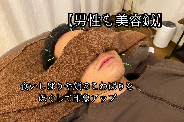 【男性も美容鍼！】食いしばりや顔のこわばりをほぐし印象アップのブログ画像　代々木上原駅徒歩3分　代々木上原鍼灸院
