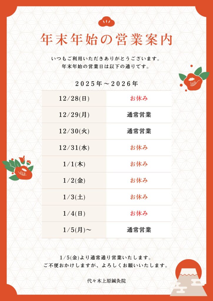 【重要】年末年始の休業日のお知らせの画像　代々木上原駅徒歩3分　代々木上原鍼灸院