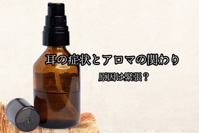 耳鳴り・こもる感じ・詰まり感…その原因、体の「緊張」かものブログ画像　代々木上原駅徒歩３分　代々木上原鍼灸院