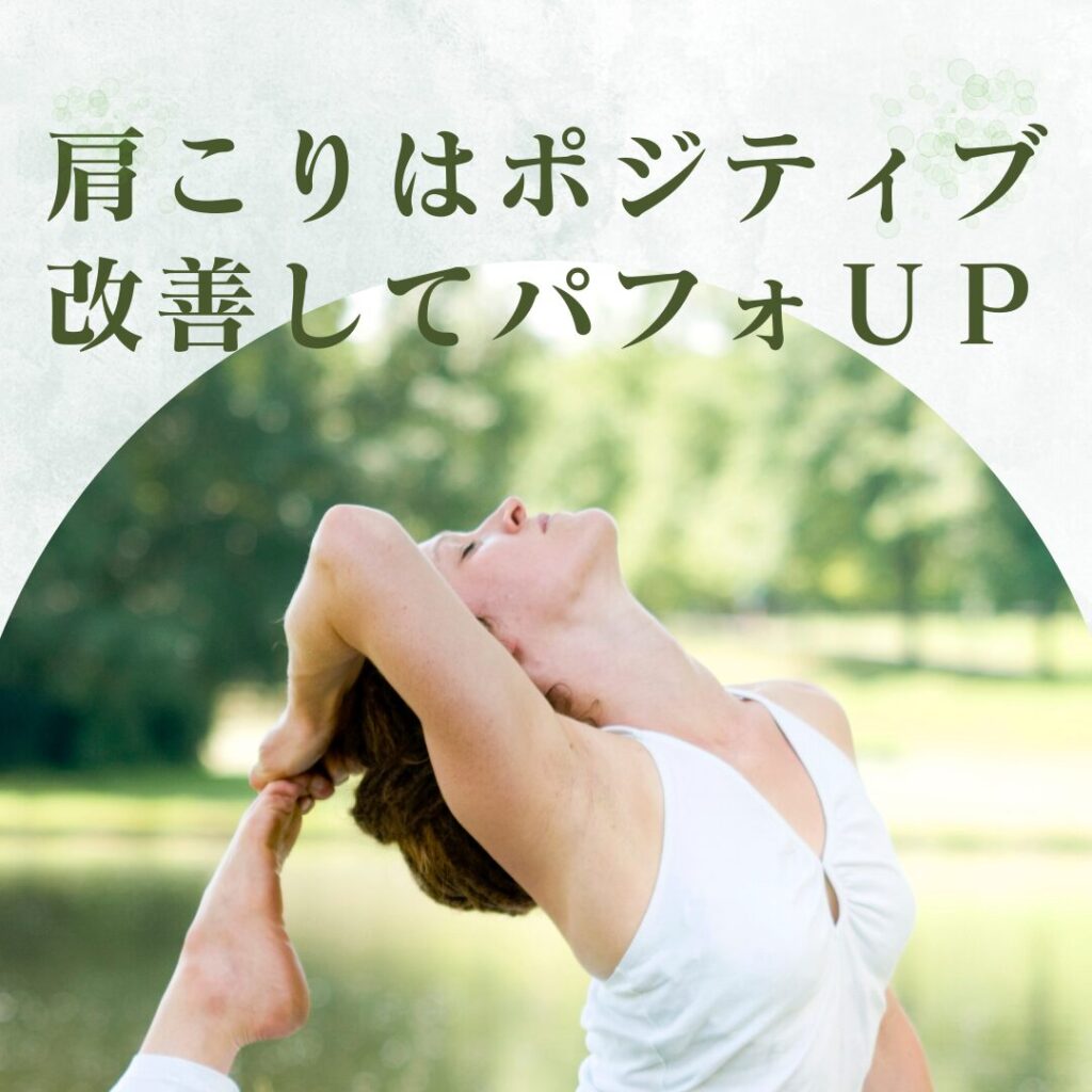 運動しているのに肩こりが治らない理由のブログ画像　代々木上原駅徒歩3分　代々木上原鍼灸院