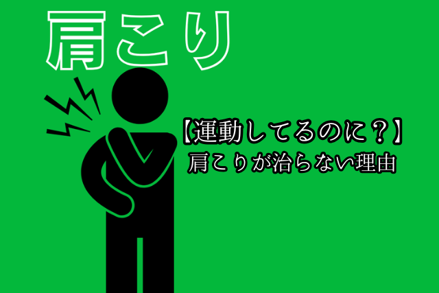 運動しているのに肩こりが治らない理由のブログ画像　代々木上原駅徒歩3分　代々木上原鍼灸院