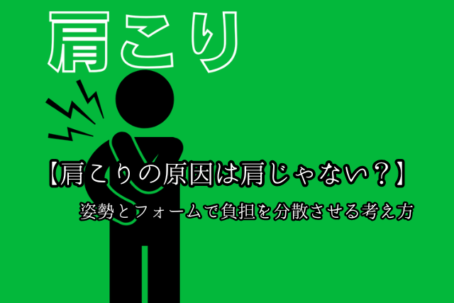 肩こりの原因は肩じゃない？姿勢とフォームで負担を分散させる考え方のブログ画像　代々木上原駅徒歩3分　代々木上原鍼灸院