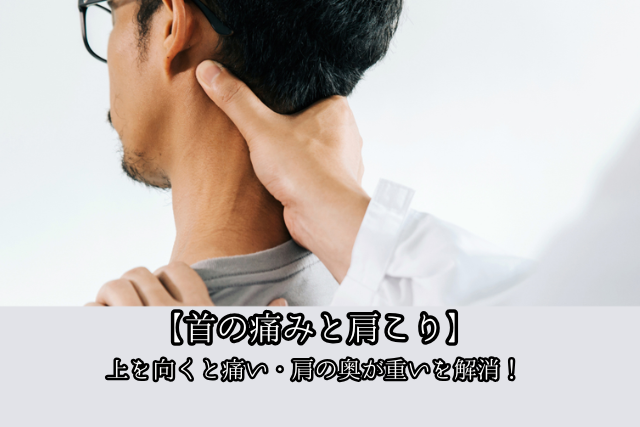 【首の痛みと肩こり】上を向くと痛い・肩の奥が重いを解消のブログ画像　代々木上原駅徒歩3分　代々木上原鍼灸院