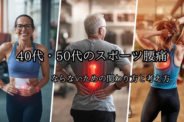 【保存版】40代・50代のスポーツ腰痛とは？のブログ画像　代々木上原駅徒歩3分　代々木上原鍼灸院