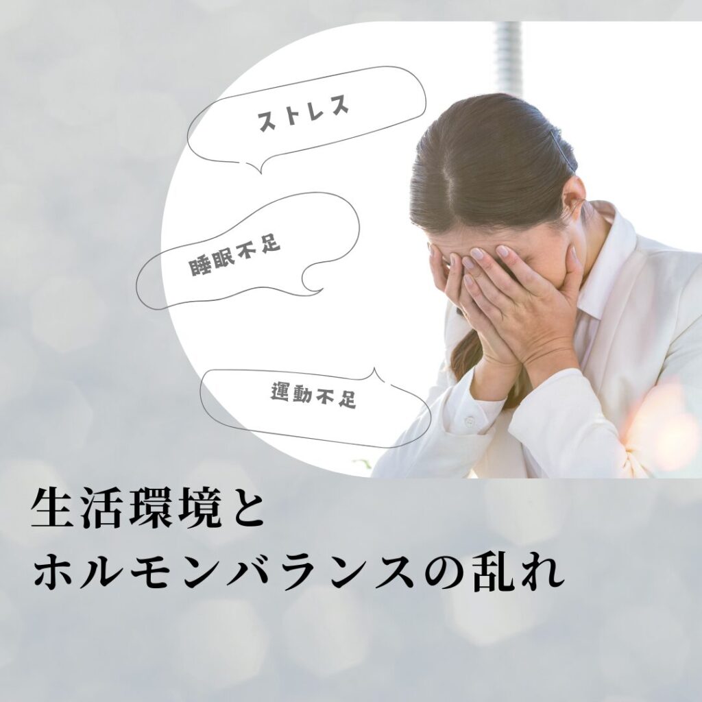 この不調ってなに！？ホルモンバランスの乱れを徹底解説のブログ画像　代々木上原駅徒歩3分　代々木上原鍼灸院