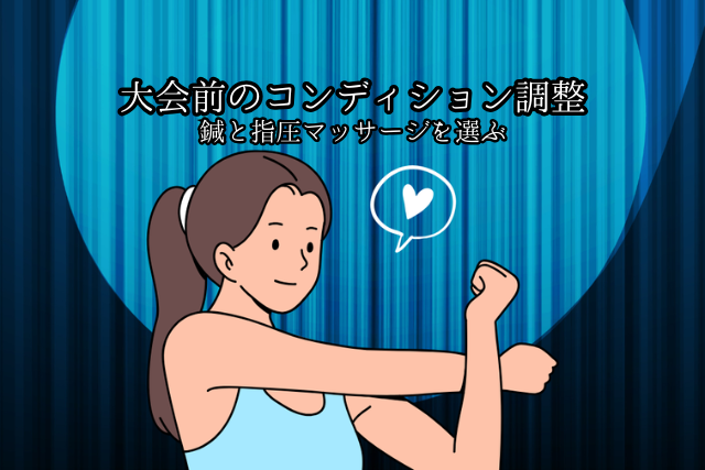 大会前に体が重い・痛い…そのまま出る？鍼と指圧で整える方法のブログ画像　代々木上原徒歩3分　代々木上原鍼灸院