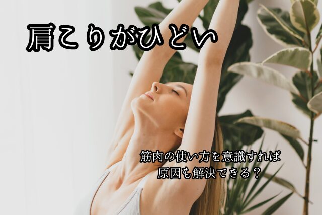 運動しているのに肩こりがひどい理由｜「筋肉の使い方」に落とし穴のブログ画像　代々木上原駅徒歩3分　代々木上原鍼灸院