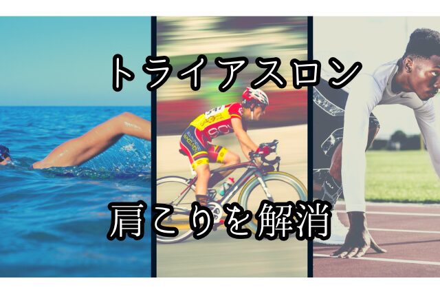 【代々木上原｜50代トライアスロン】肩こりでパフォーマンスが落ちる原因と改善法　代々木上原駅徒歩3分　代々木上原鍼灸院