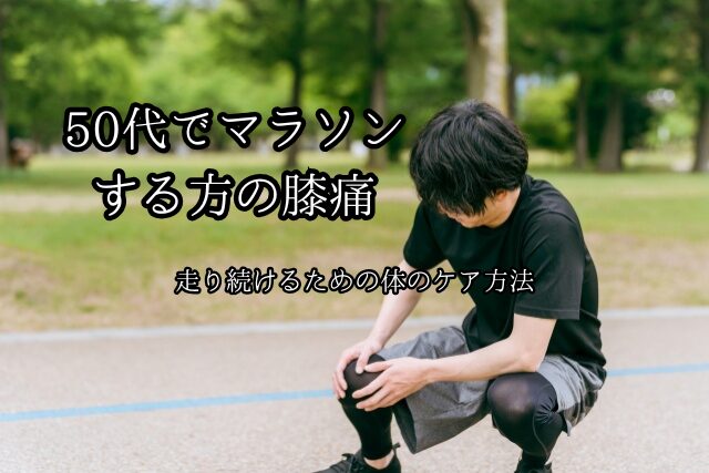 50代でマラソンをしている方の膝痛｜走り続けるための体のケア方法のブログ画像　代々木上原駅徒歩3分　代々木上原鍼灸院