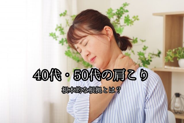40代・50代でマッサージに行っても肩こりが治らない理由と根本的な改善法のブログ画像　代々木上原駅徒歩3分　代々木上原鍼灸院