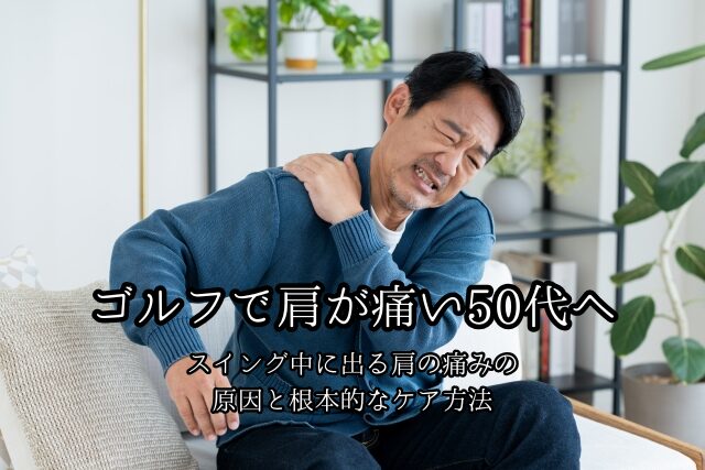 ゴルフで肩が痛い50代へ｜スイング中に出る肩の痛みの原因と根本的なケア方法のブログ画像　代々木上原駅徒歩3分　代々木上原鍼灸院