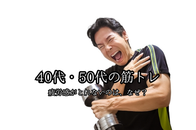 筋トレ後の疲労感が抜けない40代・50代へ｜回復が遅くなる原因と改善法のブログ画像　代々木上原駅徒歩3分　代々木上原鍼灸院