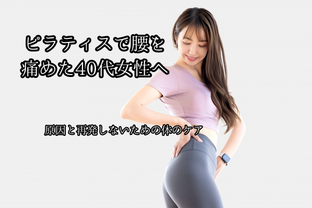 ピラティスで腰を痛めた40代女性へ。原因と再発しないための体のケアのブログ画像　代々木上原駅徒歩3分　代々木上原鍼灸院