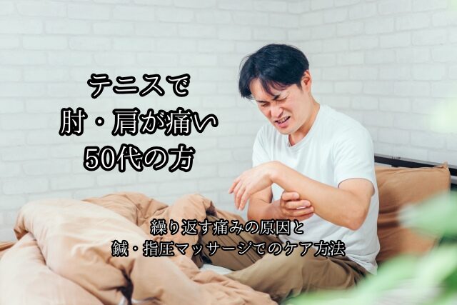 テニスで肘・肩が痛い50代へ｜繰り返す痛みの原因と鍼・指圧マッサージでのケア方法のブログ画像　代々木上原徒歩3分　代々木上原鍼灸院