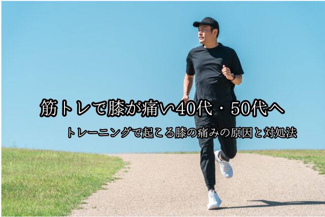 筋トレで膝が痛い40代・50代の方へ｜膝の痛みの原因と対処法のブログ画像　代々木上原駅徒歩３分　代々木上原鍼灸院