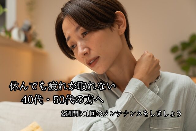 休んでも疲れが取れない40代・50代へ｜2週間に1回のメンテナンスがパフォーマンスを上げる理由のブログ画像　代々木上原駅徒歩3分　代々木上原鍼灸院