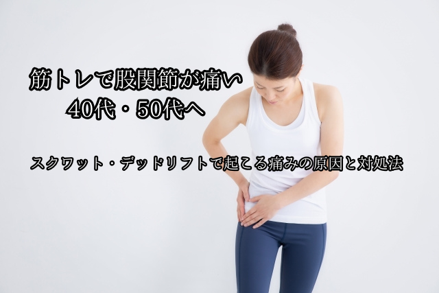 筋トレで股関節が痛い40代・50代へ｜スクワット・デッドリフトで起こる痛みの原因と対処法のブログ画像　代々木上原駅徒歩３分　代々木上原鍼灸院